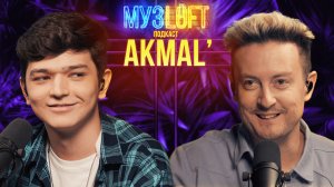 МУЗЛОФТ-Подкаст | AKMAL’. Из футболиста в артисты. Буллинг в школе. Работа с Бастой