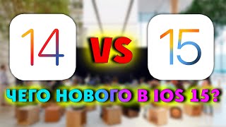 iOS 15: отличия от iOS 14