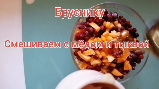 Пошаговый рецепт десерта тыквы с яблоками, брусникой и мёдом смотреть онлайн