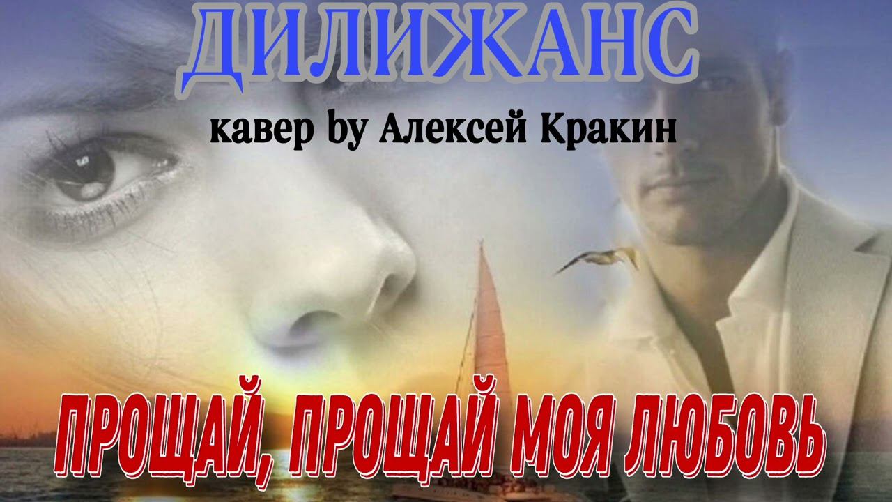 Прощай, прощай моя любовь - Алексей Кракин (Дилижанс) смотреть онлайн