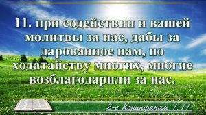 Второе послание к Коринфянам с музыкой глава 1 читаем и слушаем
