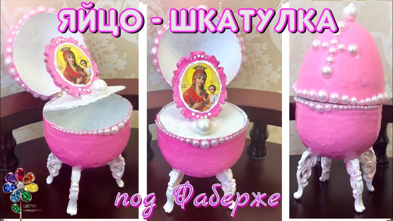 Пасхальное яйцо-шкатулка под Фаберже своими руками из яичных лотков. Сувенир на Пасху. Diy. Поделка смотреть онлайн