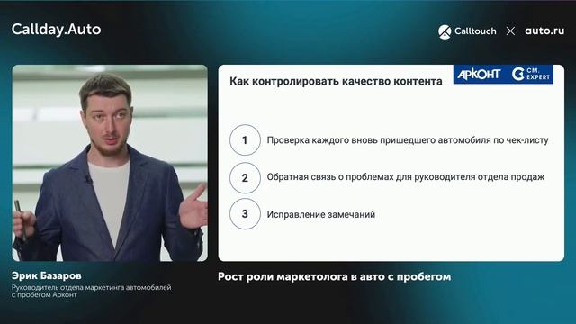 Рост роли маркетолога в бизнесе авто с пробегом. Эрик Базаров. ГК Арконт. Callday.Auto 26.05.2022