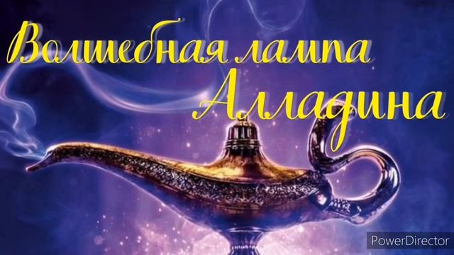 Волшебная лампа Алладина | Аудио-сказки смотреть онлайн