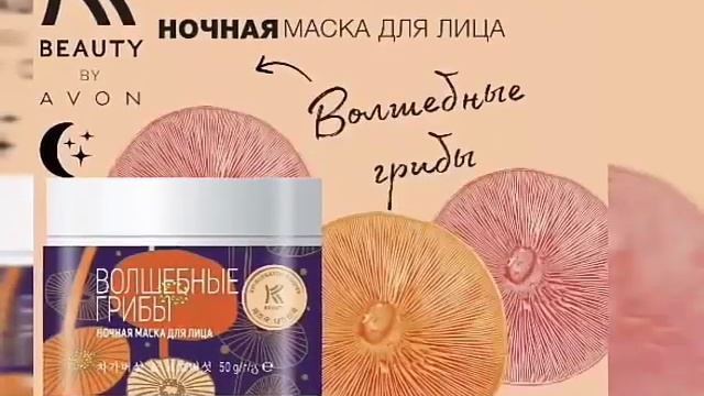 Тестирую ночную восстанавливающую маску "Волшебные грибы" #kbeauty by avon смотреть онлайн