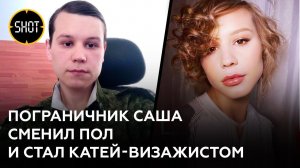 "Сейчас я Катерина": Экс-капитан погранслужбы стал трансгендером и мечтает работать в бьюти-сфере