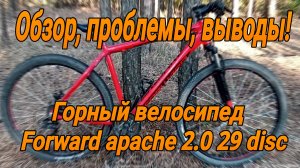 Народный велосипед FORWARD APACHE 2.0, достоинства и недостатки модели.
