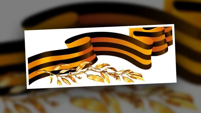 видеоролик "Из истории Георгиевской ленточки" смотреть онлайн