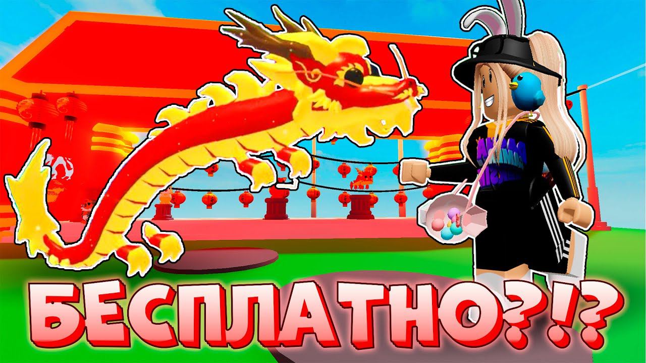 НЕВЕРОЯТНО! ТАНЦУЮЩИЙ ДРАКОН БЕСПЛАТНО? Лунное обновление в Адопт ми Роблокс смотреть онлайн