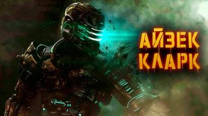 История Айзека Кларка | Dead Space