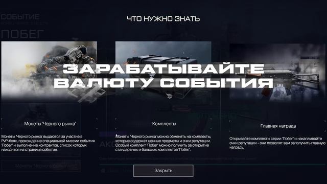 Событие "Побег" уже в игре! смотреть онлайн