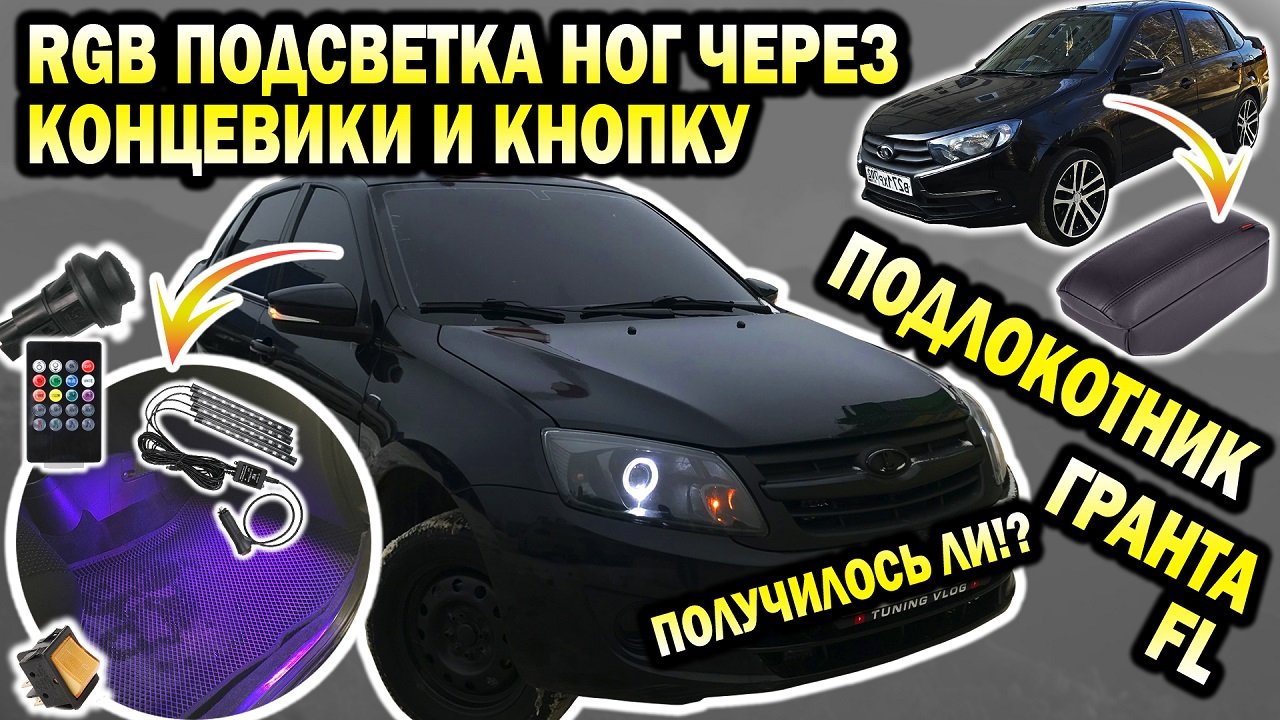 GRANTA. RGB подсветка в ноги через кнопку и концевики. Получится ли? Подлокотник ГРАНТА FL