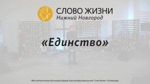Церковь «Слово жизни» Нижний Новгород. Воскресное богослужение, Геннадий Ершов 10 июня 2018