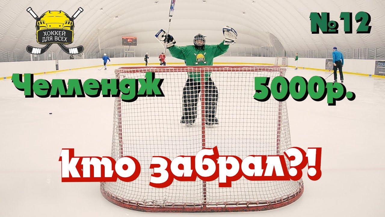 5000 рублей за забитый буллит!