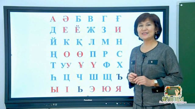 Әліпби 1 сабақ Дыбыс смотреть онлайн