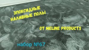 Набор №67. Эпоксидные наливные полы. эпоксидная смола Metally epoxy 3:1