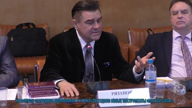 Форум "Народная дипломатия XXI века". Александр Рязанов смотреть онлайн