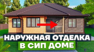 Виды наружной отделки Дома из СИП панелей