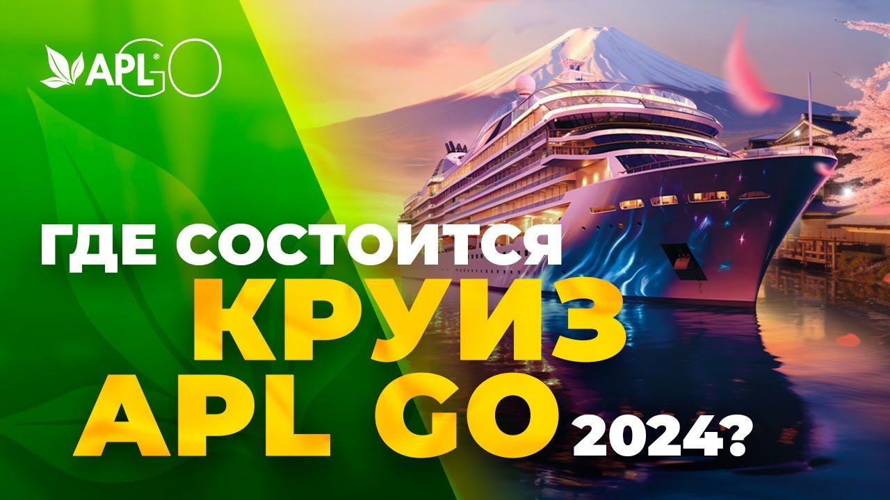 ГДЕ СОСТОИТСЯ КРУИЗ APL GO 2024? смотреть онлайн