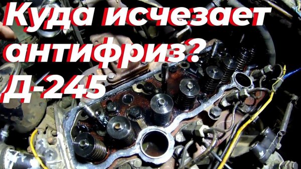 В Д 245 куда уходит антифриз?! Нашëл! Выбрасыват тосол д 245. Трещина в ГБЦ двигателя д 245, МТЗ