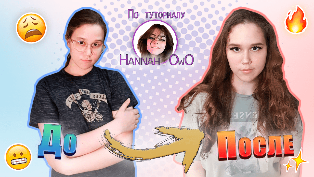 ?МАКИЯЖ по ТУТОРИАЛУ HANNAH OWO? (Ханна Owo)