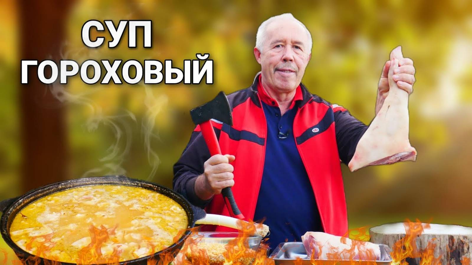 БЕРНСКИЙ ЯРМАРОЧНЫЙ ГОРОХОВЫЙ СУП в КАЗАНЕ НА КОСТРЕ. смотреть онлайн