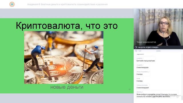 "Академия - 8" Фиатные деньги и криптовалюта Взаимодействия и различия смотреть онлайн