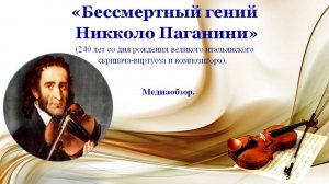 Бессмертный гений  Никколо Паганини