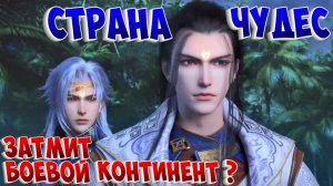 Новое аниме от автора Боевого континента! Страна чудес!