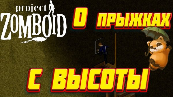 Project Zomboid - Изучение прыжков с различных этажей