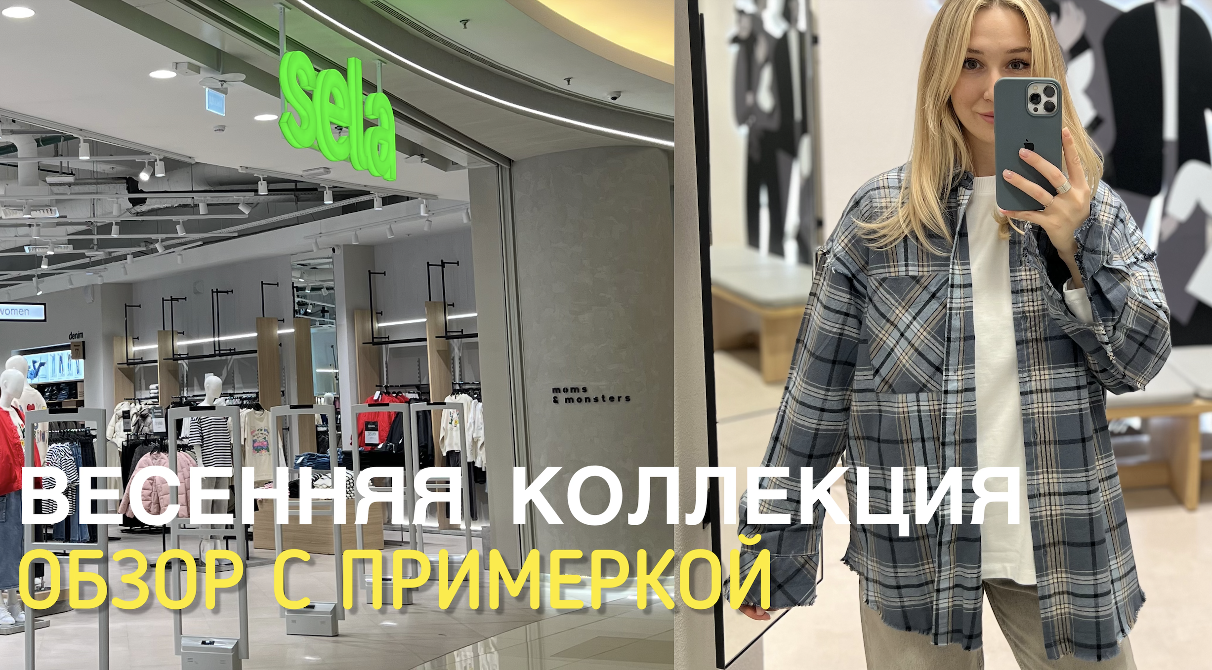 ШОПИНГ ВЛОГ SELA | обзор весенней коллекции с примеркой смотреть онлайн