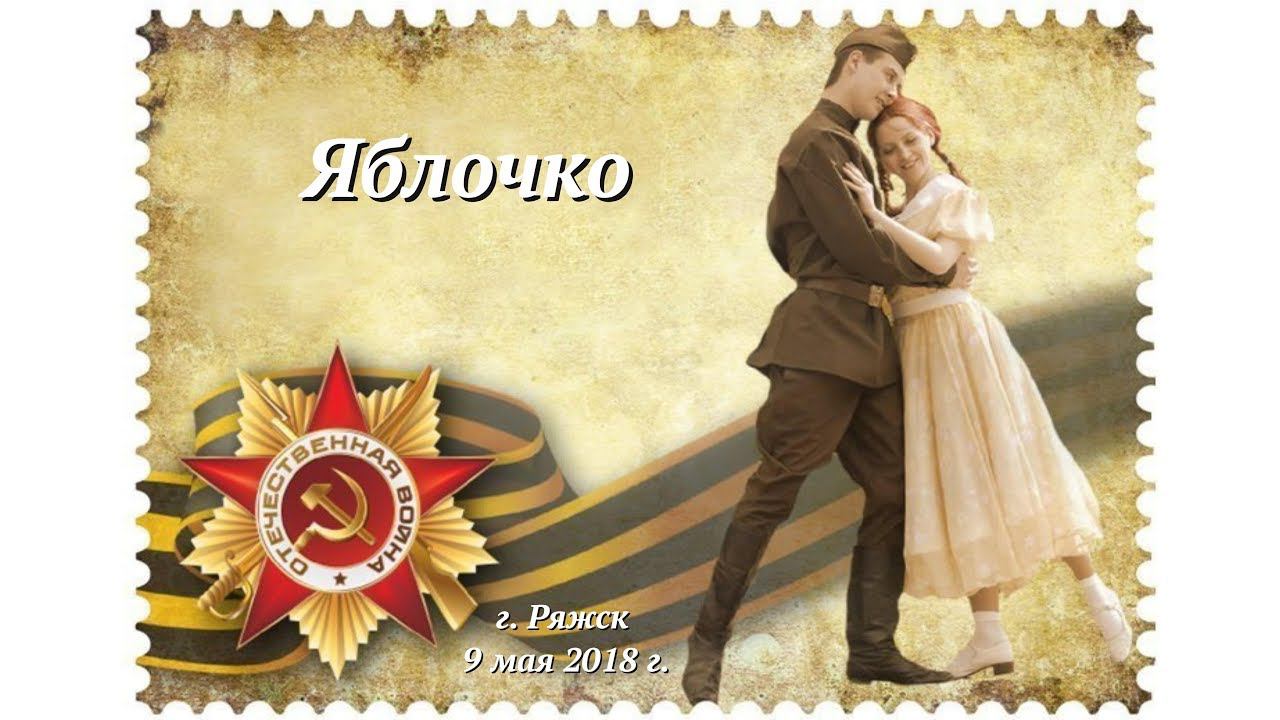 Яблочко смотреть онлайн