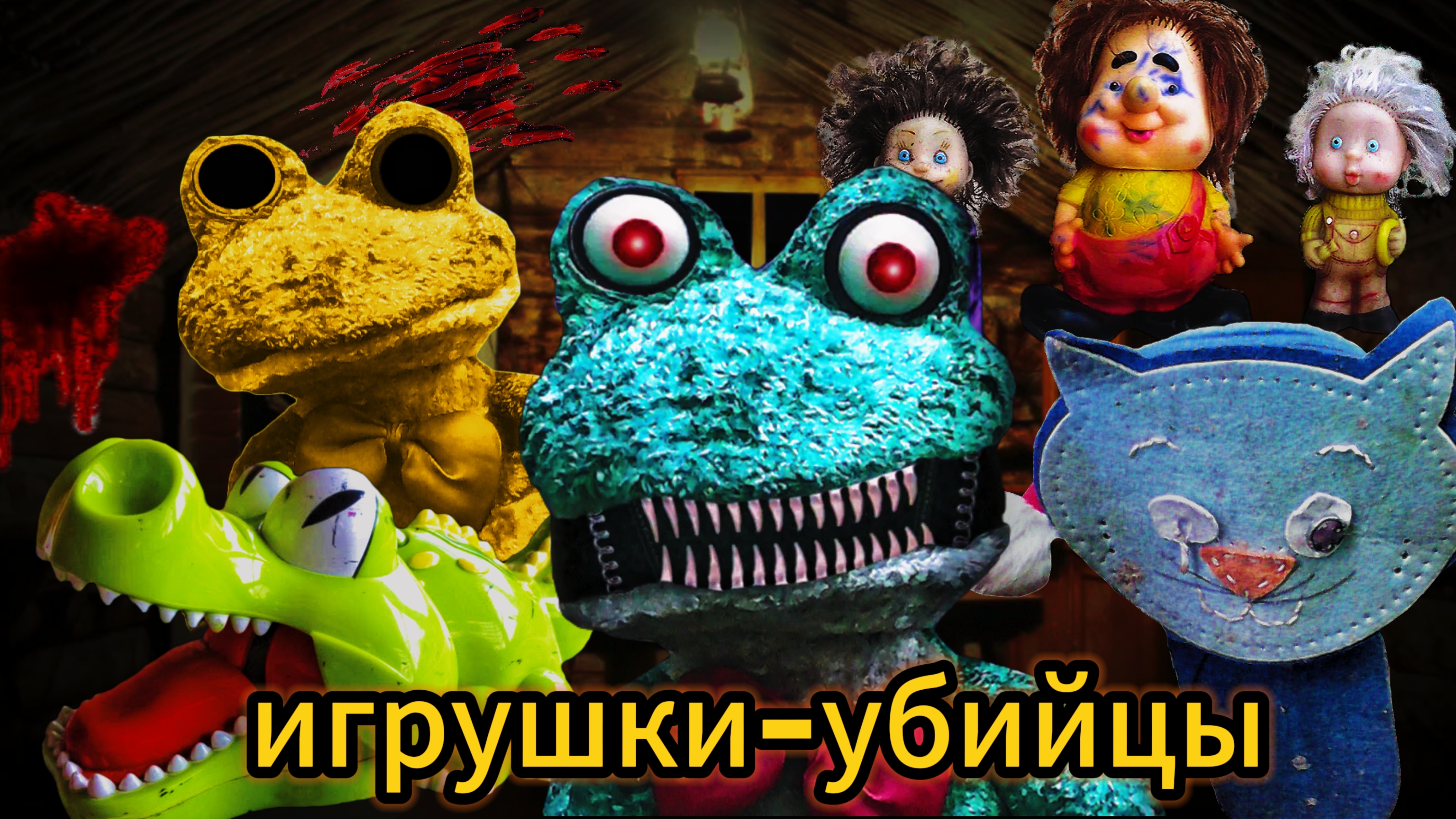 5 ночей с фрогги . Игрушки убийцы. Тайны сказанного королевства. часть 1-я смотреть онлайн