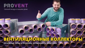 Вентиляционные коллекторы Provent. Основные типы и отличия, особенности монтажа