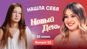 Новый день, 10 сезон, 12 выпуск