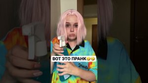 ВОТ ЭТО ПРАНК