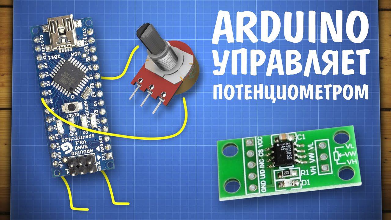Уроки Arduino. Работа с цифровым потенциометром и написание библиотеки смотреть онлайн