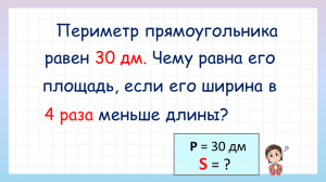 Как найти площадь прямоугольника? Площадь прямоугольника
