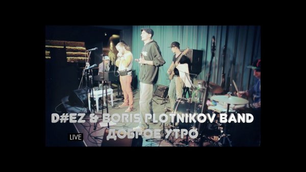 Джаз-рэп, джаззи хип-хоп: "Доброе утро" D#EZ & Boris Plotnikov