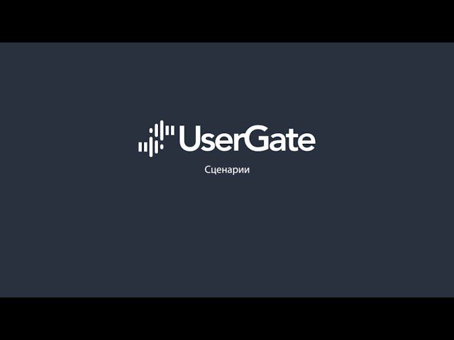 UserGate 5. Использование сценариев для ограничения трафика пользователей смотреть онлайн