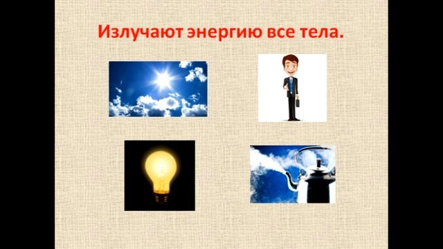 Физика 8 класс Излучение смотреть онлайн