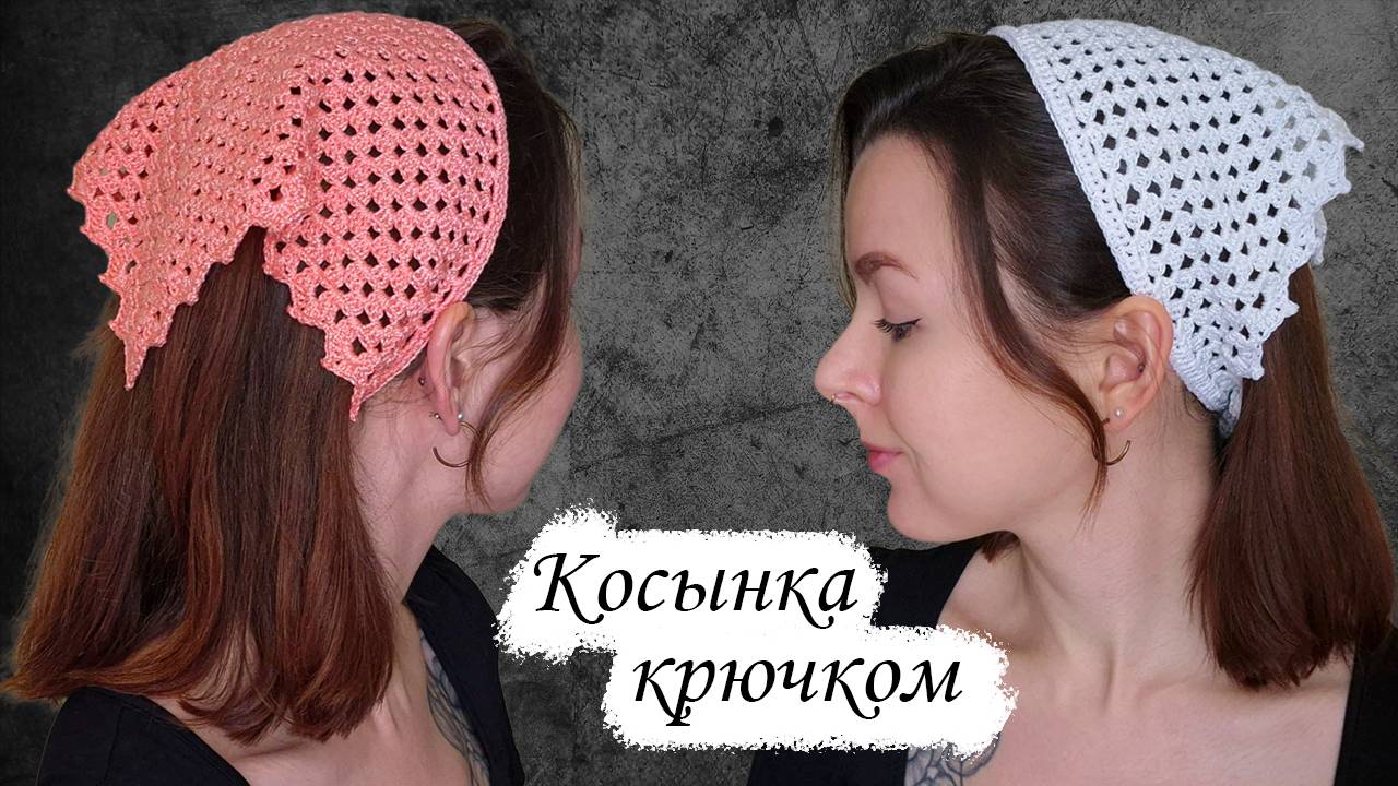 Летняя косынка крючком смотреть онлайн