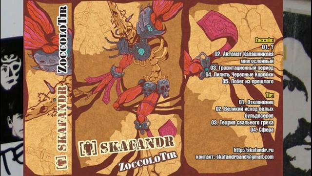 Skafandr - Отклонение (live TIR) смотреть онлайн