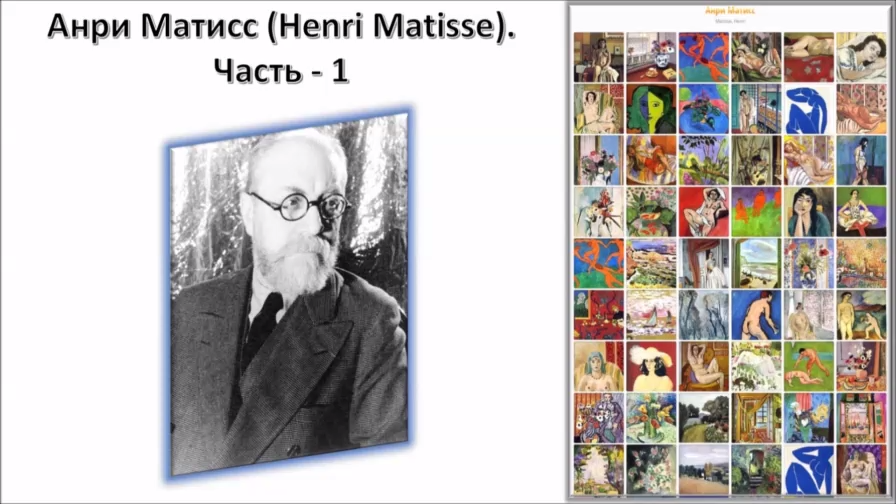Анри Матисс (Henri Matisse), 1869-1954, ч-1 смотреть онлайн