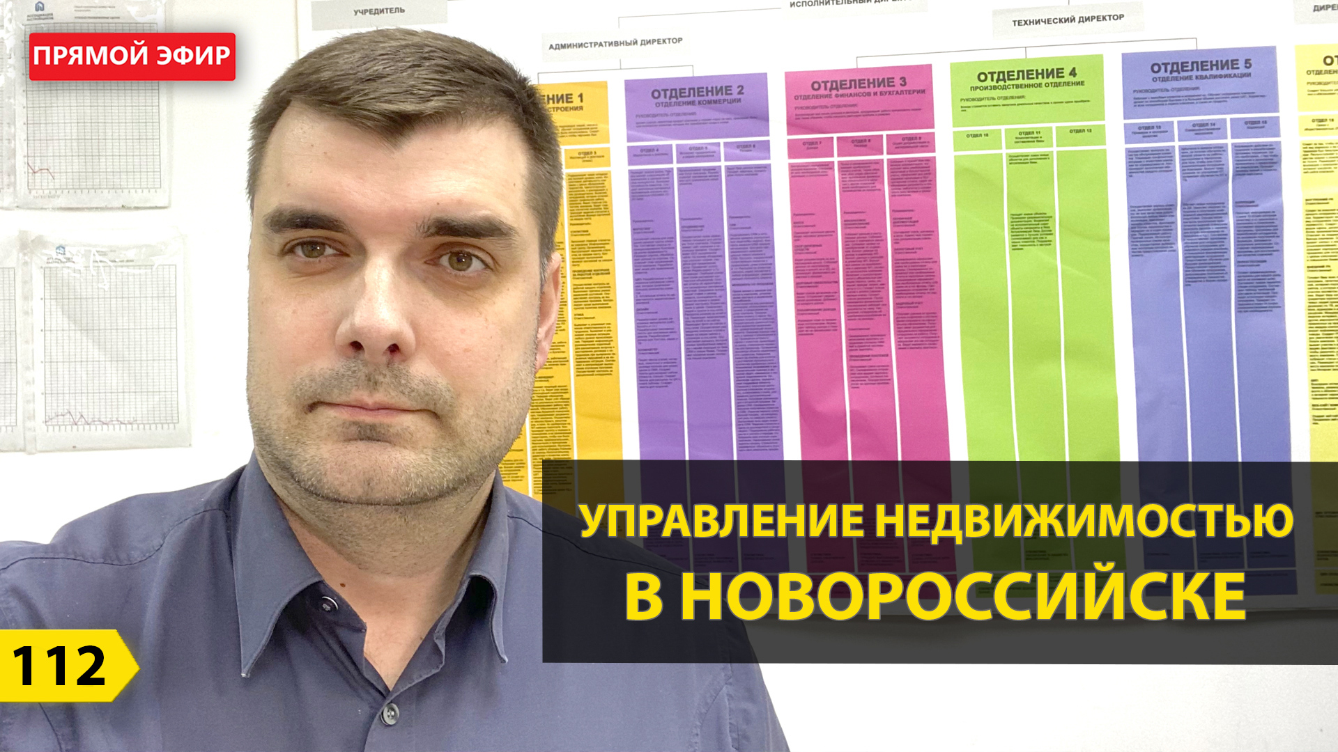 Выпуск 112. Прямой эфир. Новостройки Новороссийска. Управление недвижимостью. смотреть онлайн