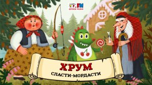 ? Сласти-мордасти | ХРУМ или Сказочный детектив (? АУДИО) Выпуск 122