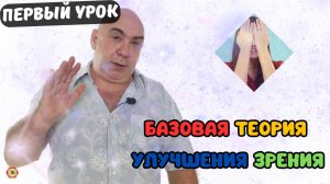 Базовая теория улучшения зрения. Начало серии уроков! Восстанавливайте зрение с нами. Начни сегодня!