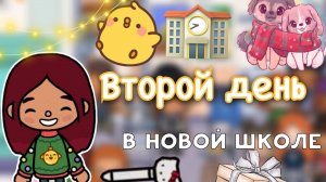 Второй день в новой школе ??? _ Toca Life World _ тока бока _ toca boca _ Secret Toca