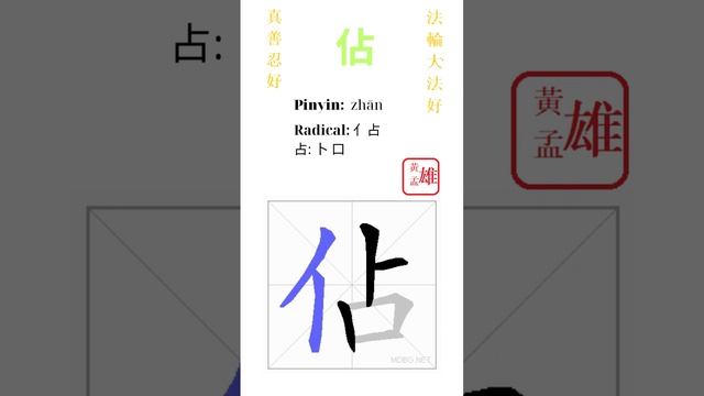 901. 佔 | #gohome #cultivation #divine #god #buddha #chinese #enlightened #dafa #qigong #falun