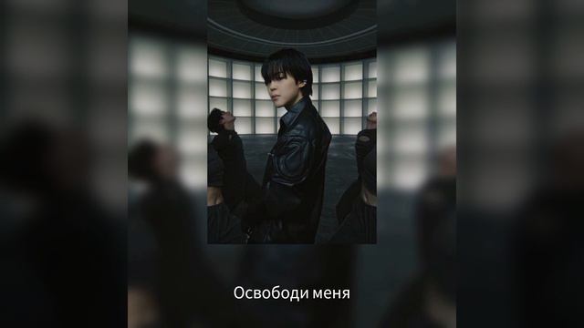 Jimin - Set Me Free Pt. 2 (Освободи меня часть 2) (Перевод на русский) смотреть онлайн